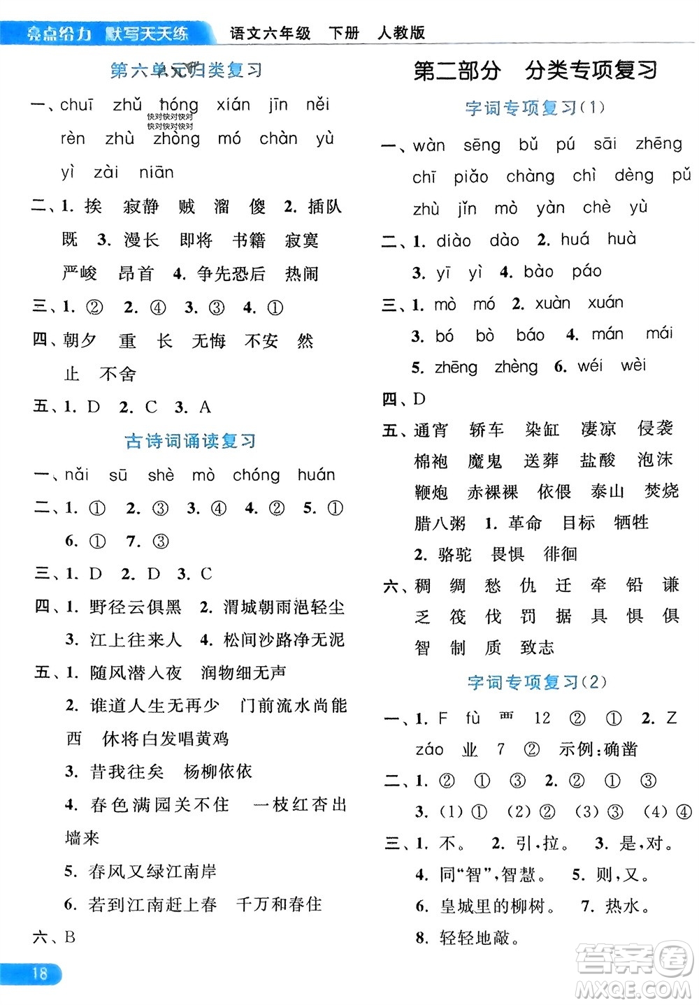 北京教育出版社2024年春亮點(diǎn)給力默寫天天練六年級語文下冊人教版參考答案