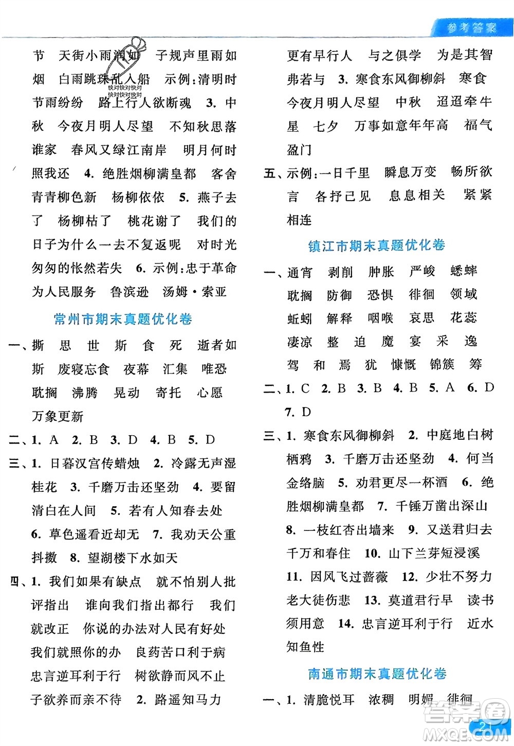 北京教育出版社2024年春亮點(diǎn)給力默寫天天練六年級語文下冊人教版參考答案