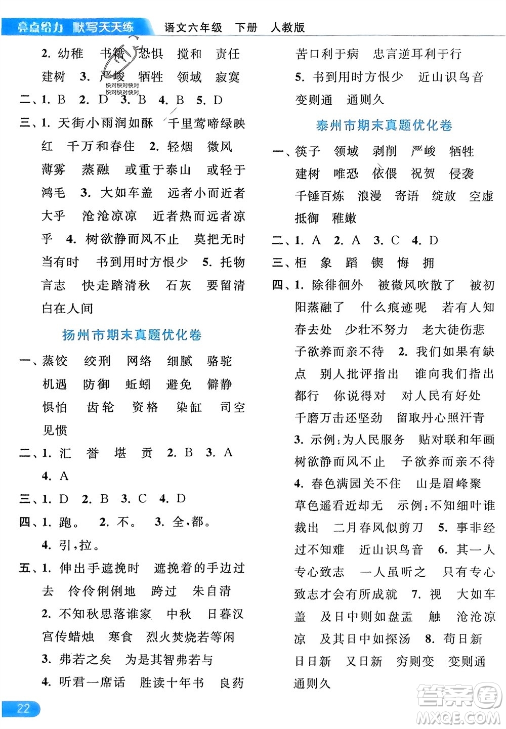 北京教育出版社2024年春亮點(diǎn)給力默寫天天練六年級語文下冊人教版參考答案