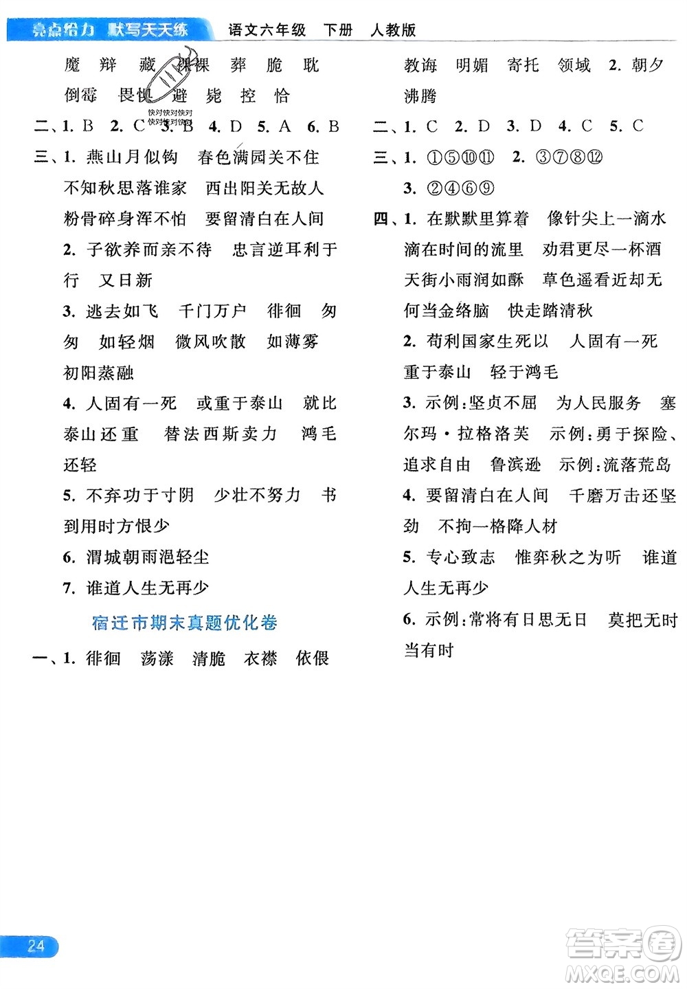 北京教育出版社2024年春亮點(diǎn)給力默寫天天練六年級語文下冊人教版參考答案