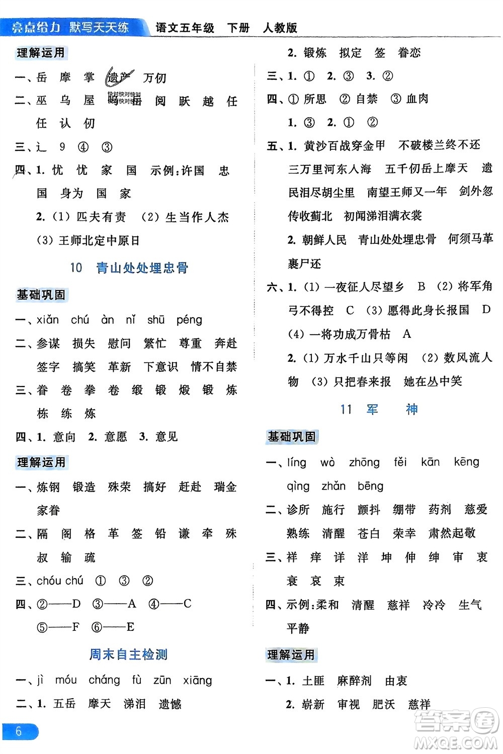 北京教育出版社2024年春亮點給力默寫天天練五年級語文下冊人教版參考答案