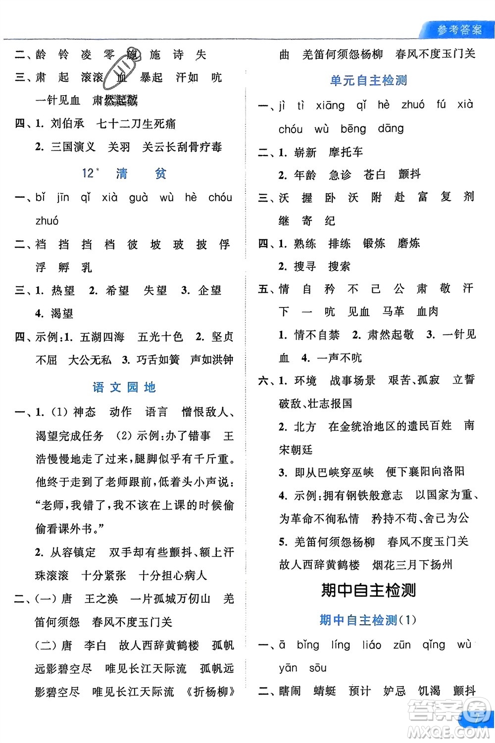 北京教育出版社2024年春亮點給力默寫天天練五年級語文下冊人教版參考答案