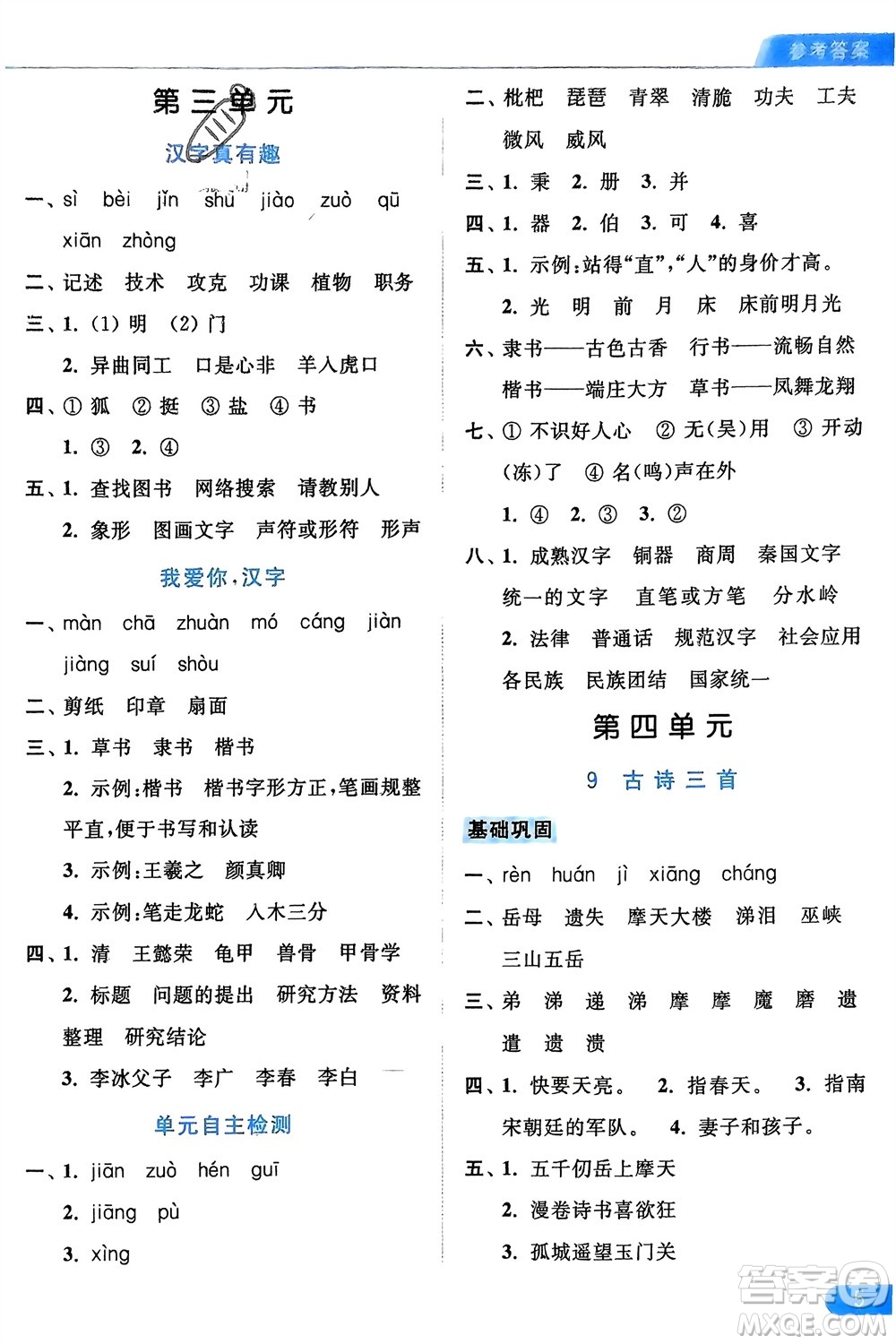 北京教育出版社2024年春亮點給力默寫天天練五年級語文下冊人教版參考答案