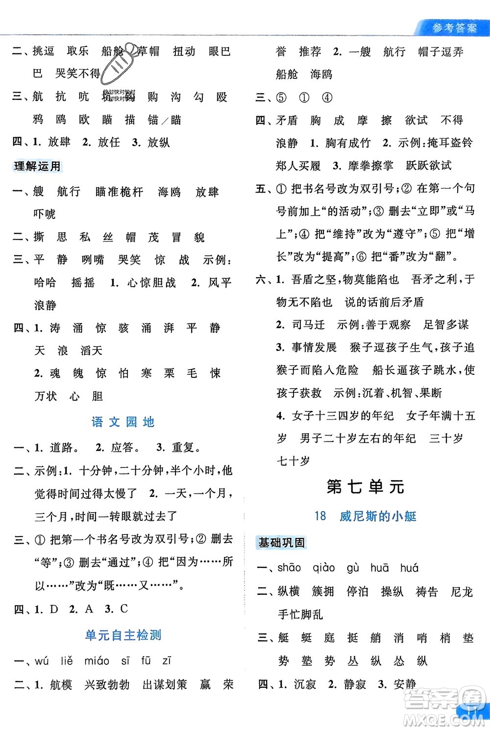 北京教育出版社2024年春亮點給力默寫天天練五年級語文下冊人教版參考答案