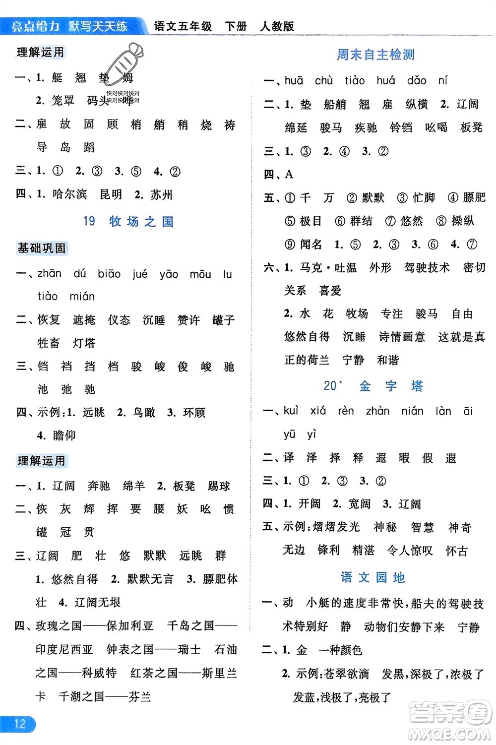 北京教育出版社2024年春亮點給力默寫天天練五年級語文下冊人教版參考答案