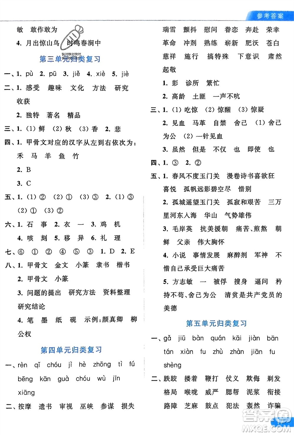 北京教育出版社2024年春亮點給力默寫天天練五年級語文下冊人教版參考答案