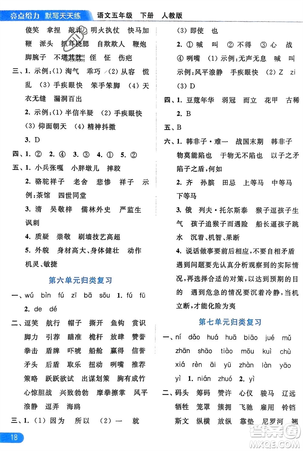 北京教育出版社2024年春亮點給力默寫天天練五年級語文下冊人教版參考答案