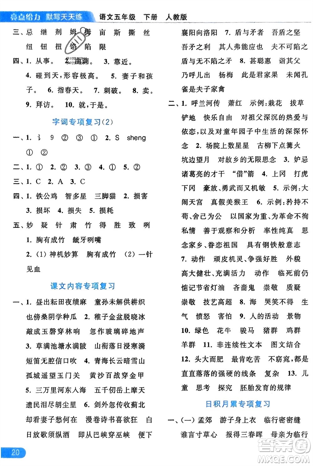 北京教育出版社2024年春亮點給力默寫天天練五年級語文下冊人教版參考答案