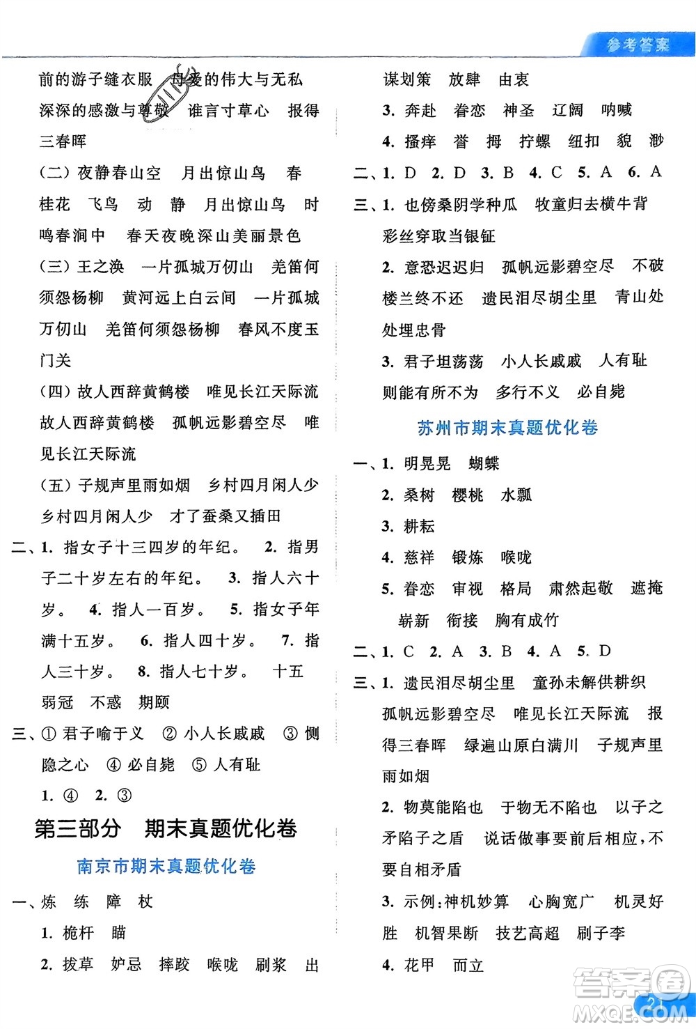 北京教育出版社2024年春亮點給力默寫天天練五年級語文下冊人教版參考答案