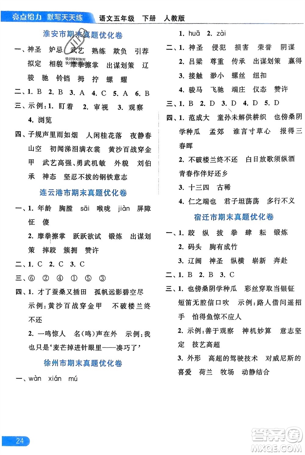 北京教育出版社2024年春亮點給力默寫天天練五年級語文下冊人教版參考答案