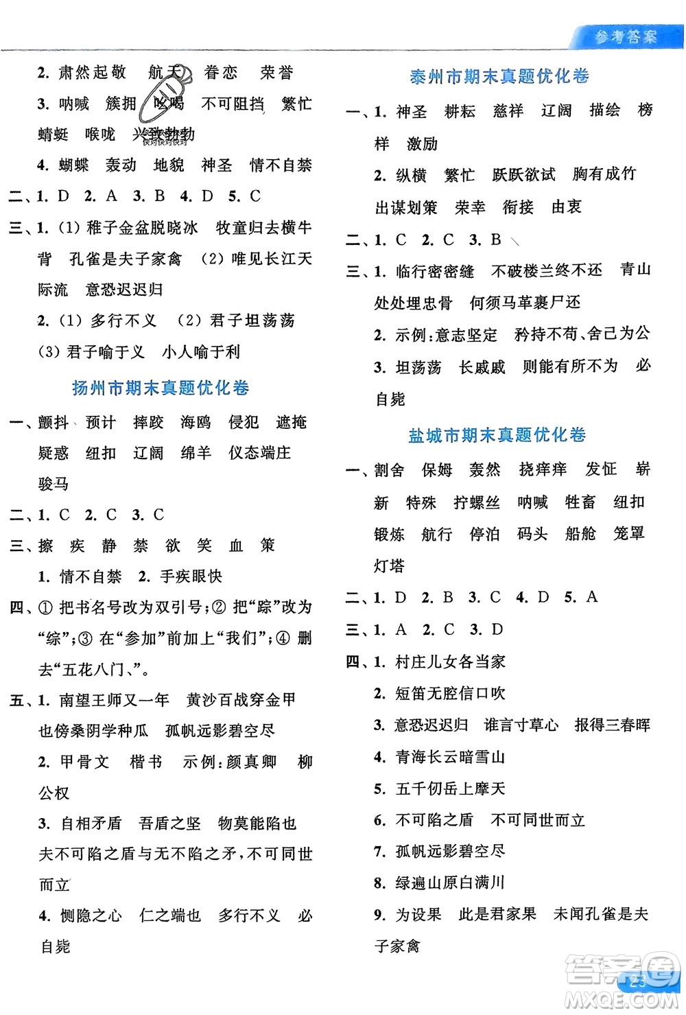 北京教育出版社2024年春亮點給力默寫天天練五年級語文下冊人教版參考答案