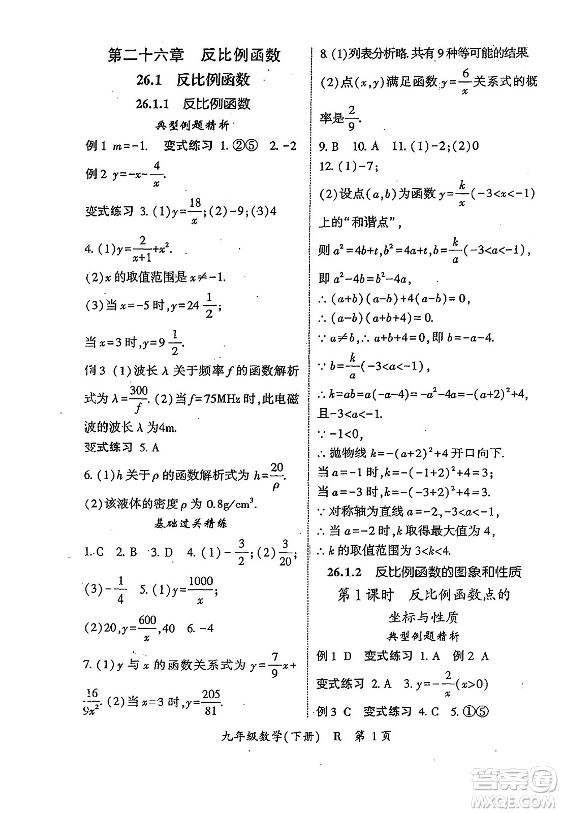 吉林教育出版社2024年春啟航新課堂九年級數(shù)學(xué)下冊人教版答案