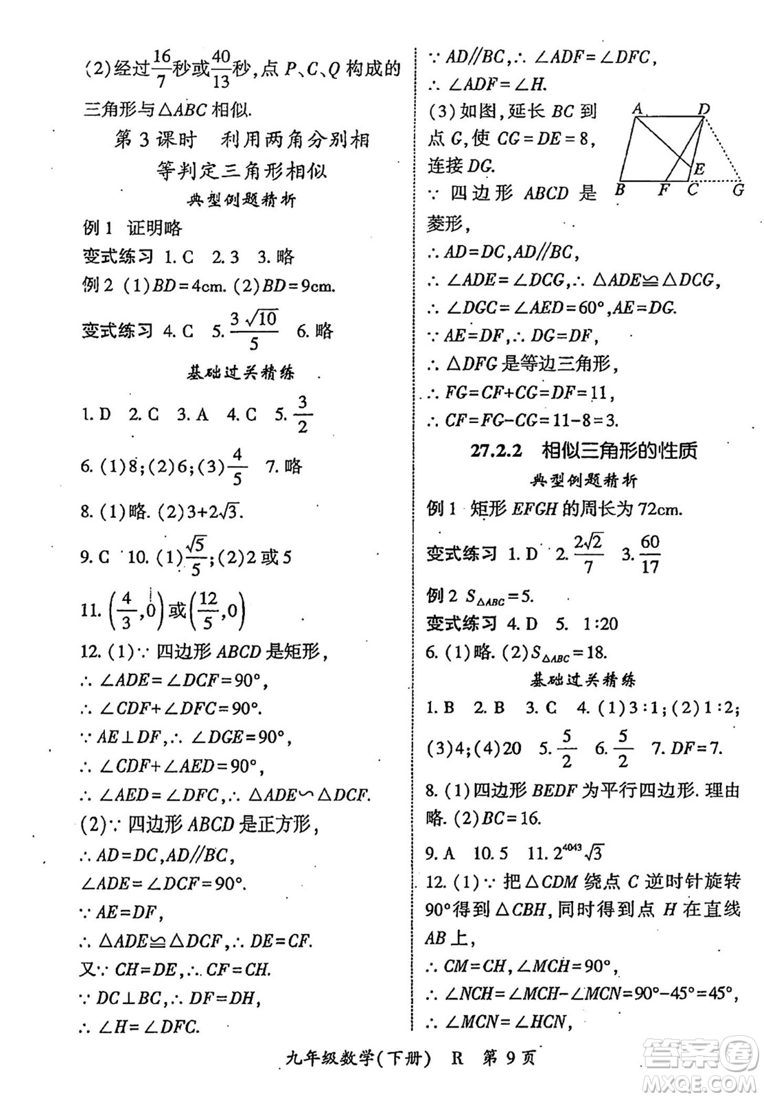 吉林教育出版社2024年春啟航新課堂九年級數(shù)學(xué)下冊人教版答案