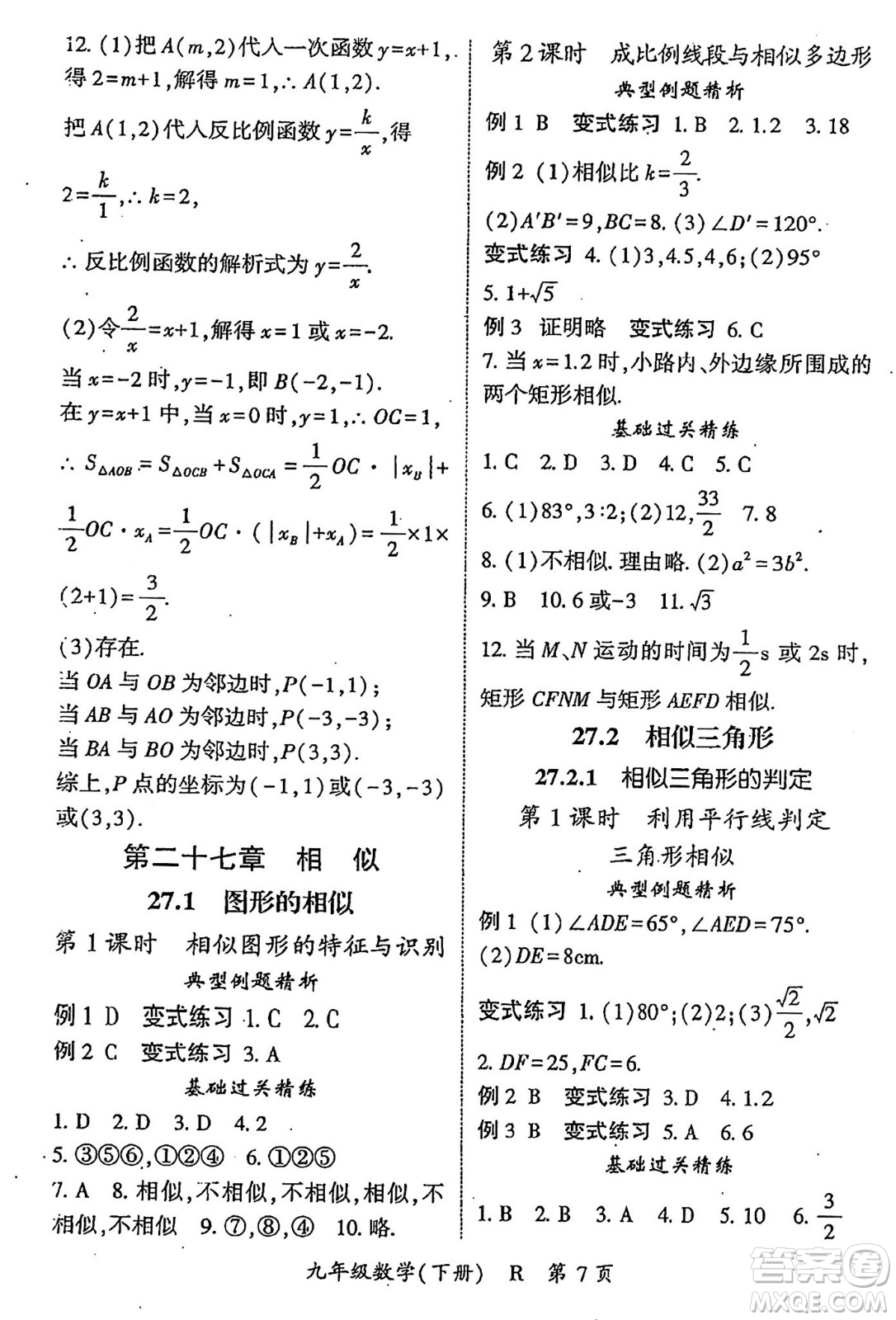 吉林教育出版社2024年春啟航新課堂九年級數(shù)學(xué)下冊人教版答案