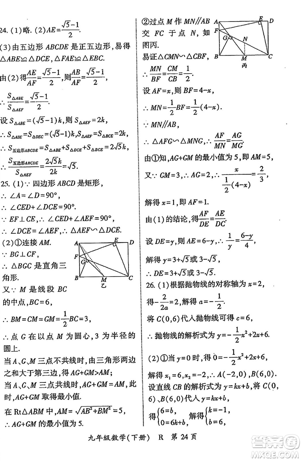 吉林教育出版社2024年春啟航新課堂九年級數(shù)學(xué)下冊人教版答案