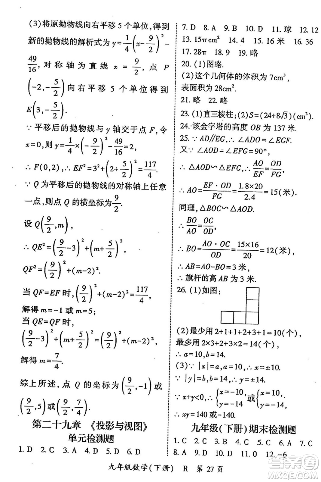 吉林教育出版社2024年春啟航新課堂九年級數(shù)學(xué)下冊人教版答案