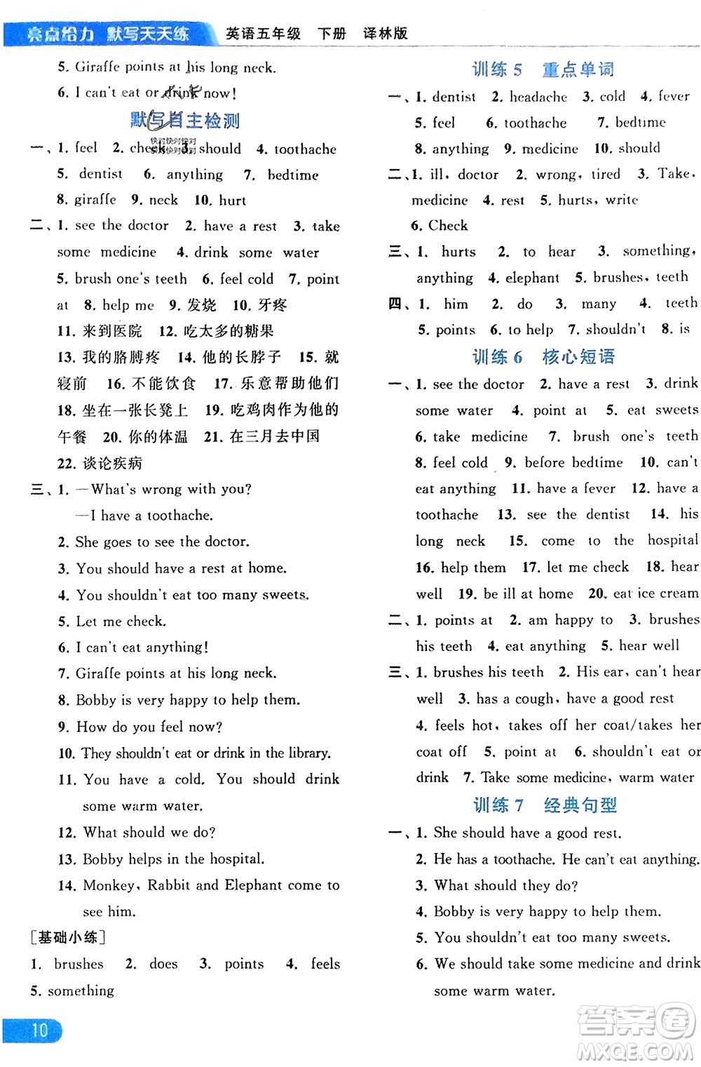 北京教育出版社2024年春亮點(diǎn)給力默寫天天練五年級英語下冊譯林版江蘇專版參考答案