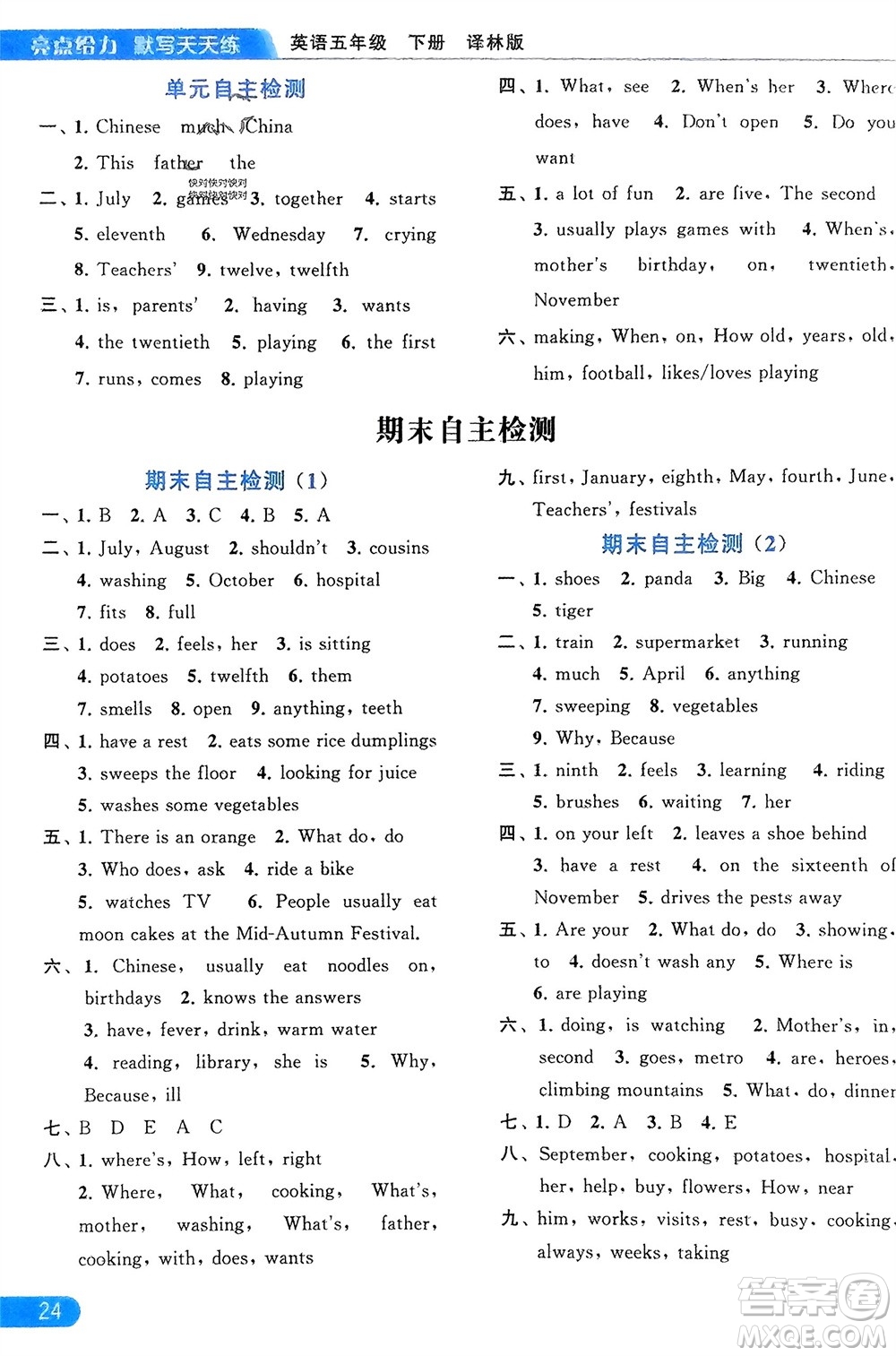 北京教育出版社2024年春亮點(diǎn)給力默寫天天練五年級英語下冊譯林版江蘇專版參考答案