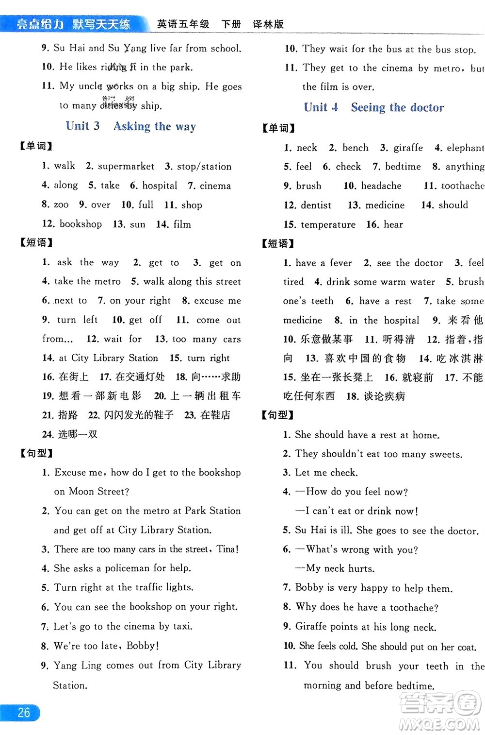 北京教育出版社2024年春亮點(diǎn)給力默寫天天練五年級英語下冊譯林版江蘇專版參考答案