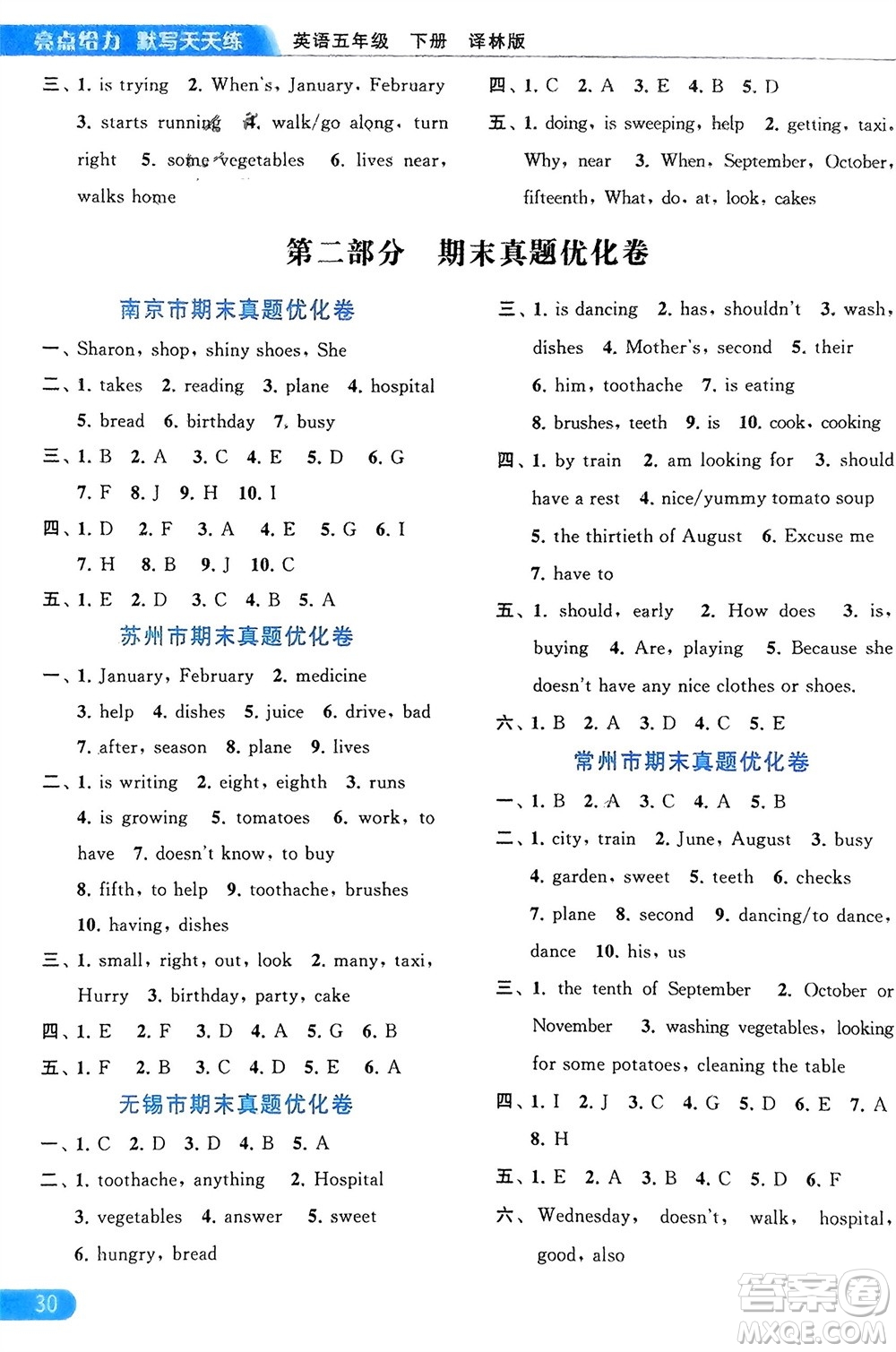 北京教育出版社2024年春亮點(diǎn)給力默寫天天練五年級英語下冊譯林版江蘇專版參考答案