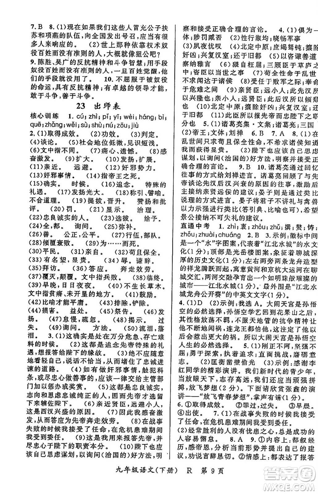 吉林教育出版社2024年春啟航新課堂九年級語文下冊人教版答案