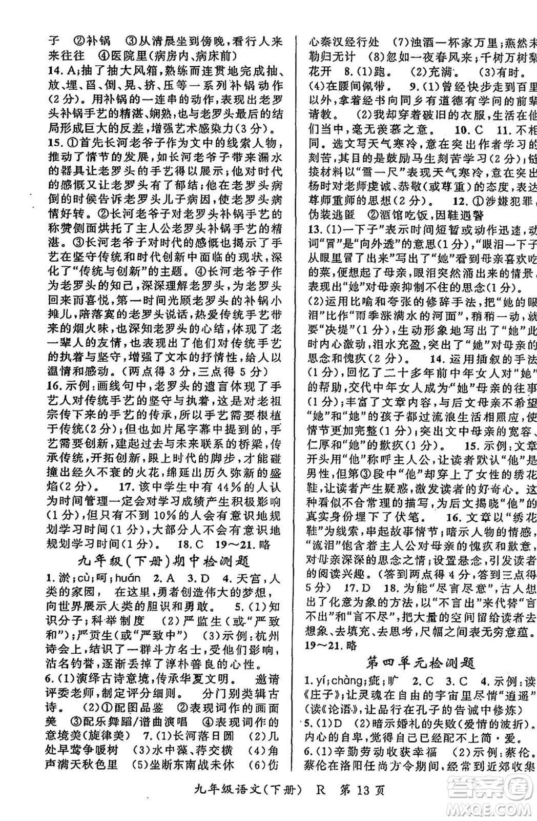 吉林教育出版社2024年春啟航新課堂九年級語文下冊人教版答案