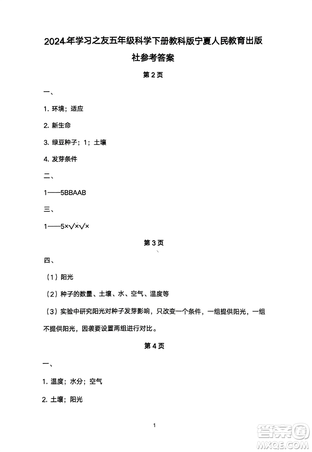 寧夏人民教育出版社2024年春學(xué)習(xí)之友五年級(jí)科學(xué)下冊(cè)三起點(diǎn)教科版參考答案