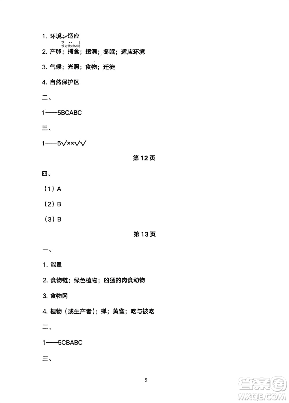 寧夏人民教育出版社2024年春學(xué)習(xí)之友五年級(jí)科學(xué)下冊(cè)三起點(diǎn)教科版參考答案