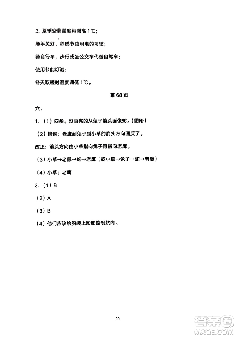 寧夏人民教育出版社2024年春學(xué)習(xí)之友五年級(jí)科學(xué)下冊(cè)三起點(diǎn)教科版參考答案