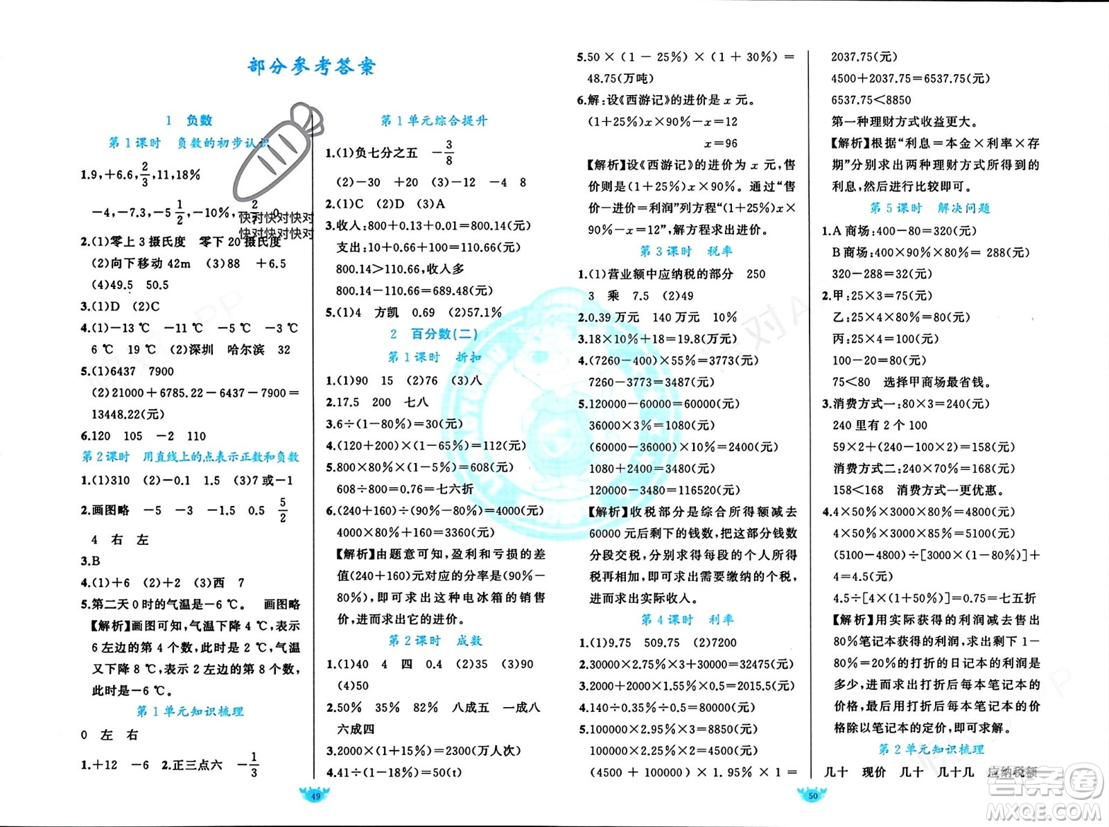 新疆青少年出版社2024年春原創(chuàng)新課堂六年級(jí)數(shù)學(xué)下冊(cè)人教版參考答案