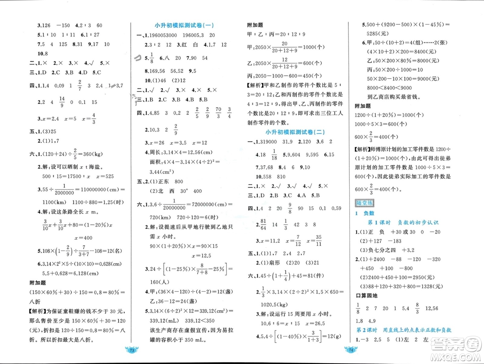 新疆青少年出版社2024年春原創(chuàng)新課堂六年級(jí)數(shù)學(xué)下冊(cè)人教版參考答案