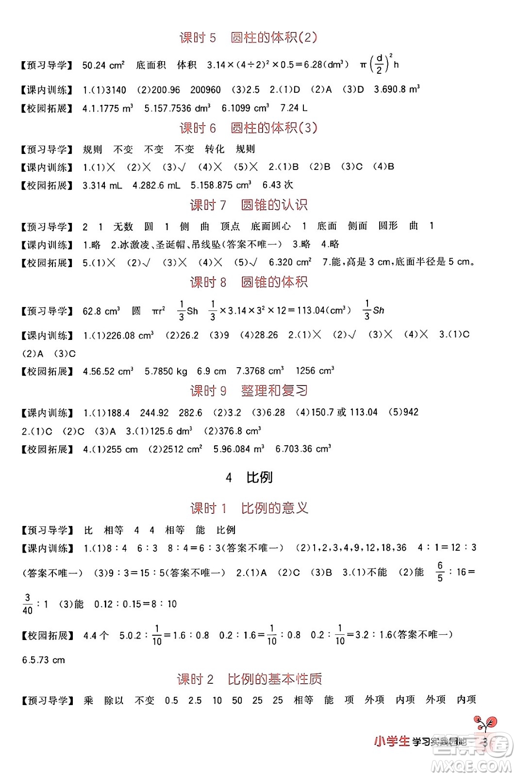 四川教育出版社2024年春新課標(biāo)小學(xué)生學(xué)習(xí)實(shí)踐園地六年級(jí)數(shù)學(xué)下冊(cè)人教版答案