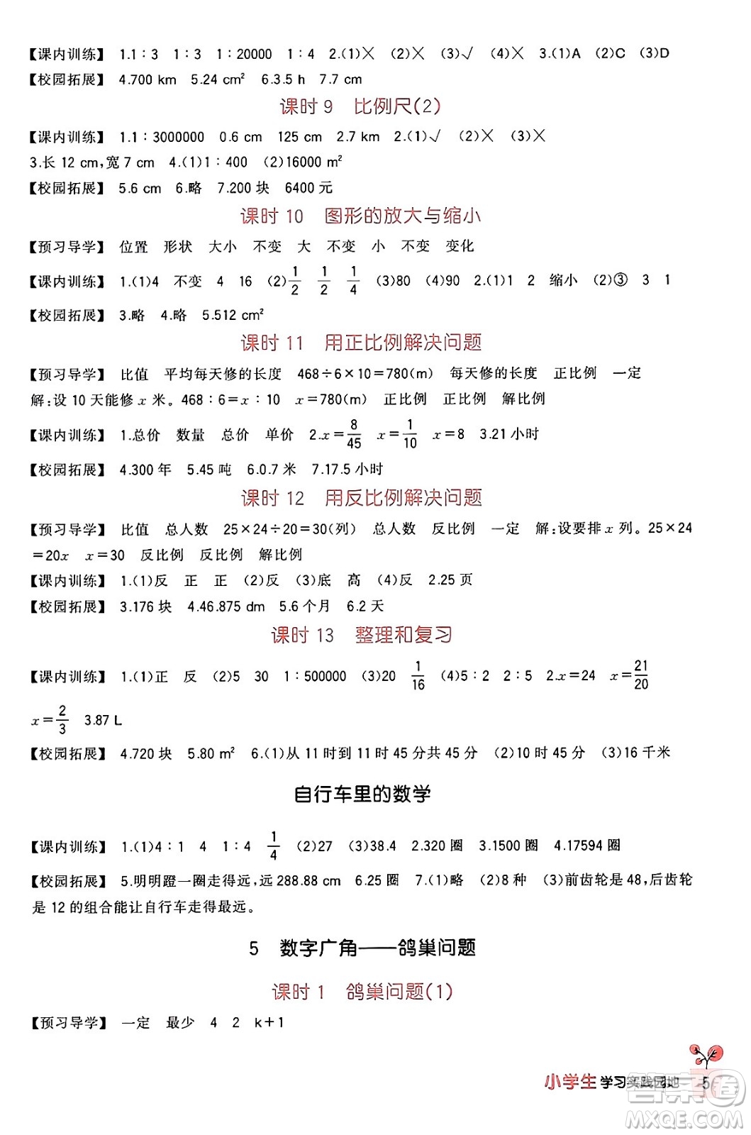 四川教育出版社2024年春新課標(biāo)小學(xué)生學(xué)習(xí)實(shí)踐園地六年級(jí)數(shù)學(xué)下冊(cè)人教版答案