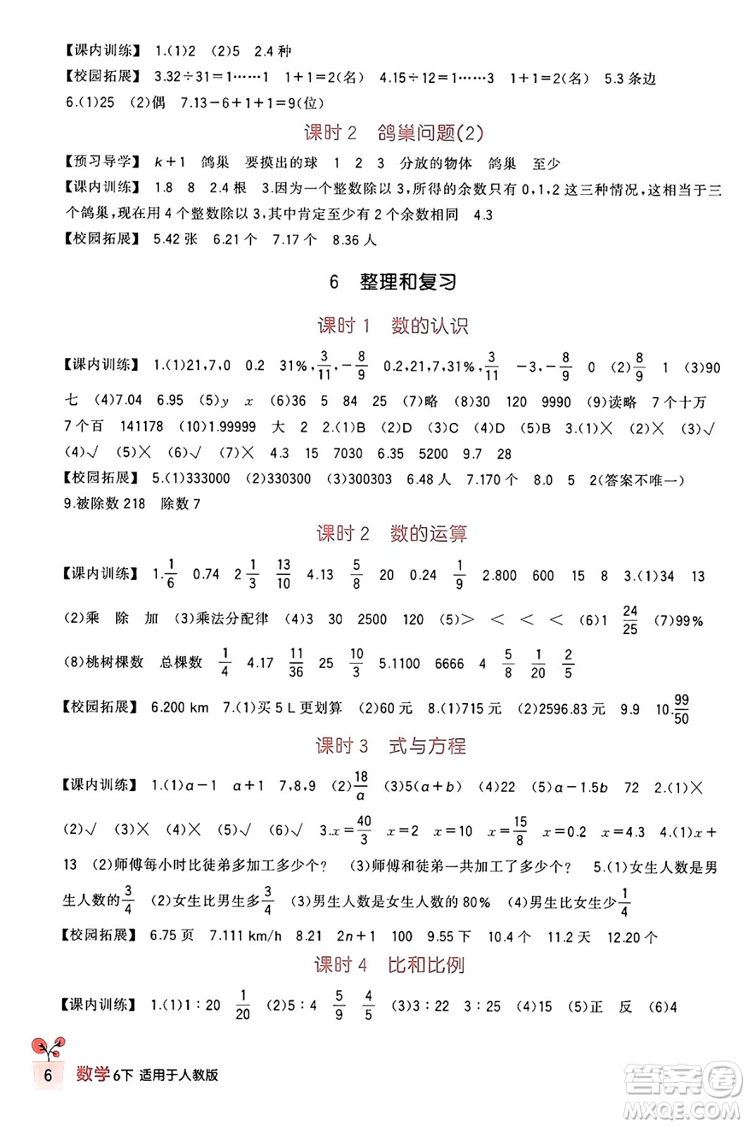 四川教育出版社2024年春新課標(biāo)小學(xué)生學(xué)習(xí)實(shí)踐園地六年級(jí)數(shù)學(xué)下冊(cè)人教版答案