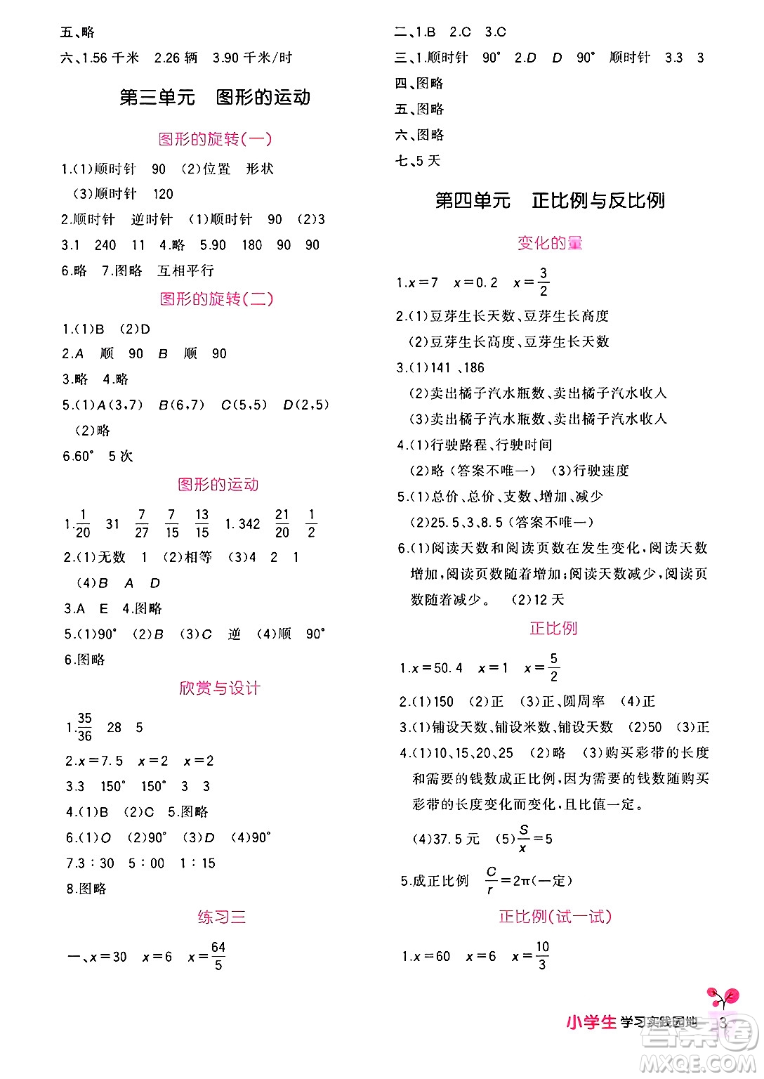 四川教育出版社2024年春新課標(biāo)小學(xué)生學(xué)習(xí)實(shí)踐園地六年級(jí)數(shù)學(xué)下冊(cè)北師大版答案