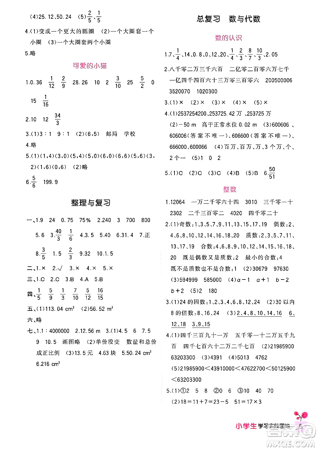 四川教育出版社2024年春新課標(biāo)小學(xué)生學(xué)習(xí)實(shí)踐園地六年級(jí)數(shù)學(xué)下冊(cè)北師大版答案