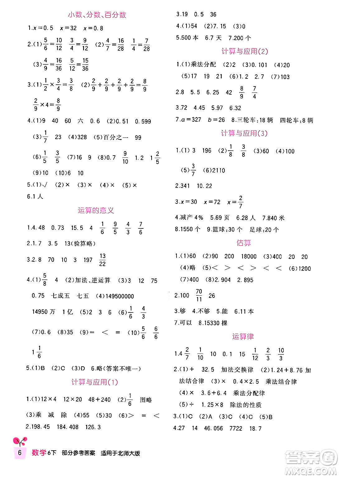 四川教育出版社2024年春新課標(biāo)小學(xué)生學(xué)習(xí)實(shí)踐園地六年級(jí)數(shù)學(xué)下冊(cè)北師大版答案