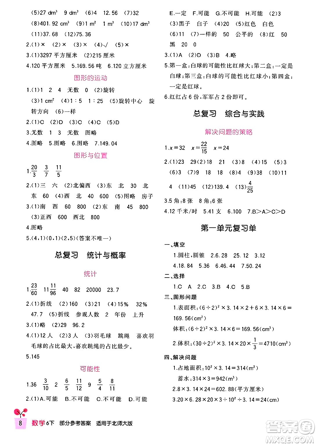 四川教育出版社2024年春新課標(biāo)小學(xué)生學(xué)習(xí)實(shí)踐園地六年級(jí)數(shù)學(xué)下冊(cè)北師大版答案