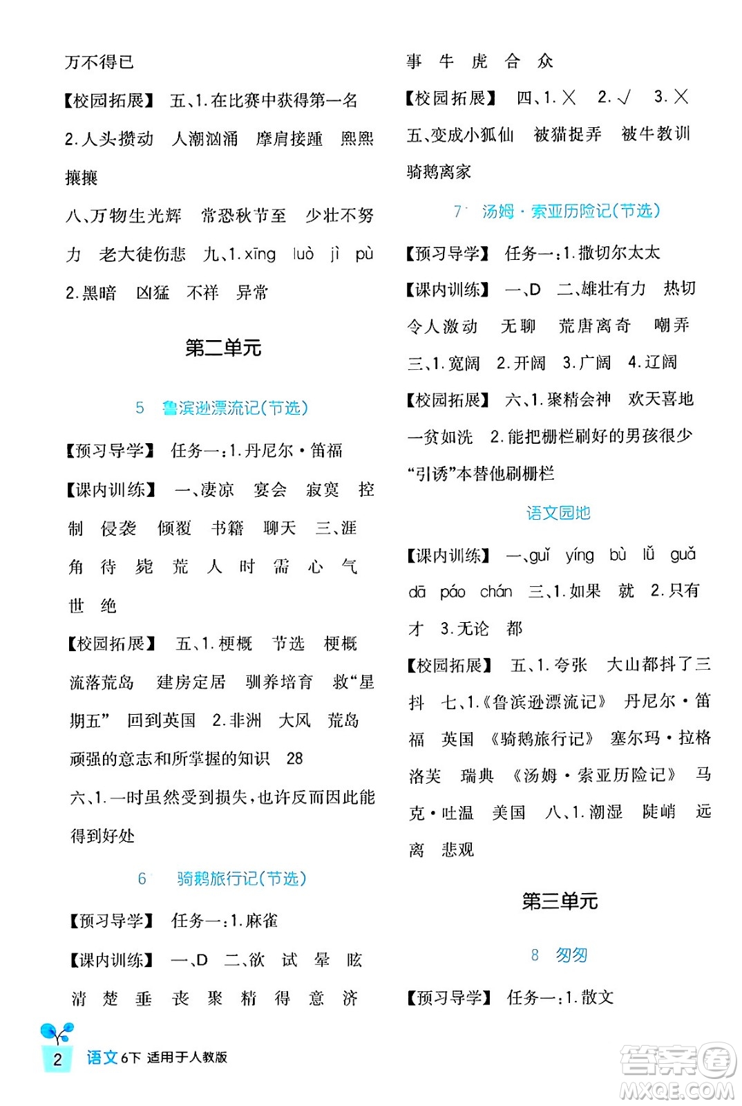 四川教育出版社2024年春新課標小學生學習實踐園地六年級語文下冊人教版答案