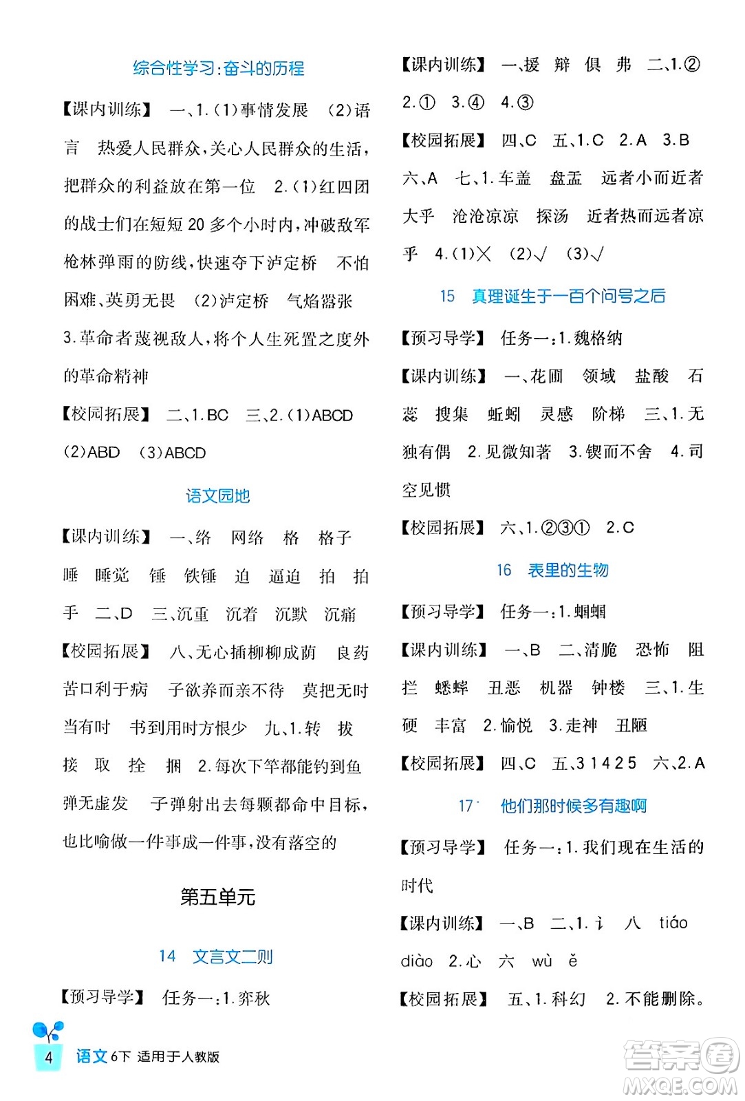 四川教育出版社2024年春新課標小學生學習實踐園地六年級語文下冊人教版答案