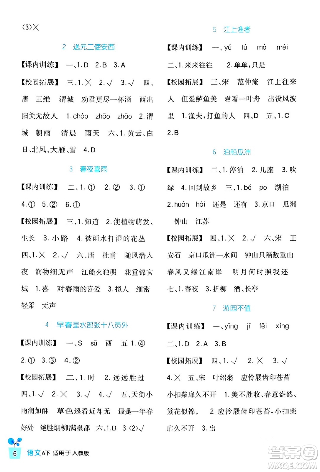 四川教育出版社2024年春新課標小學生學習實踐園地六年級語文下冊人教版答案