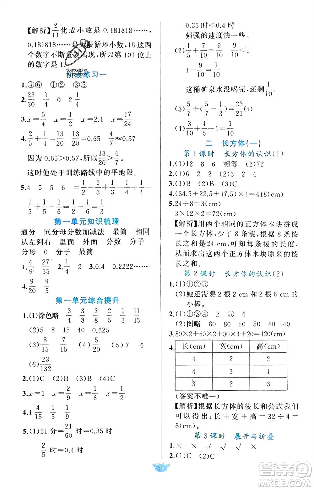 新疆青少年出版社2024年春原創(chuàng)新課堂五年級數(shù)學(xué)下冊北師大版參考答案