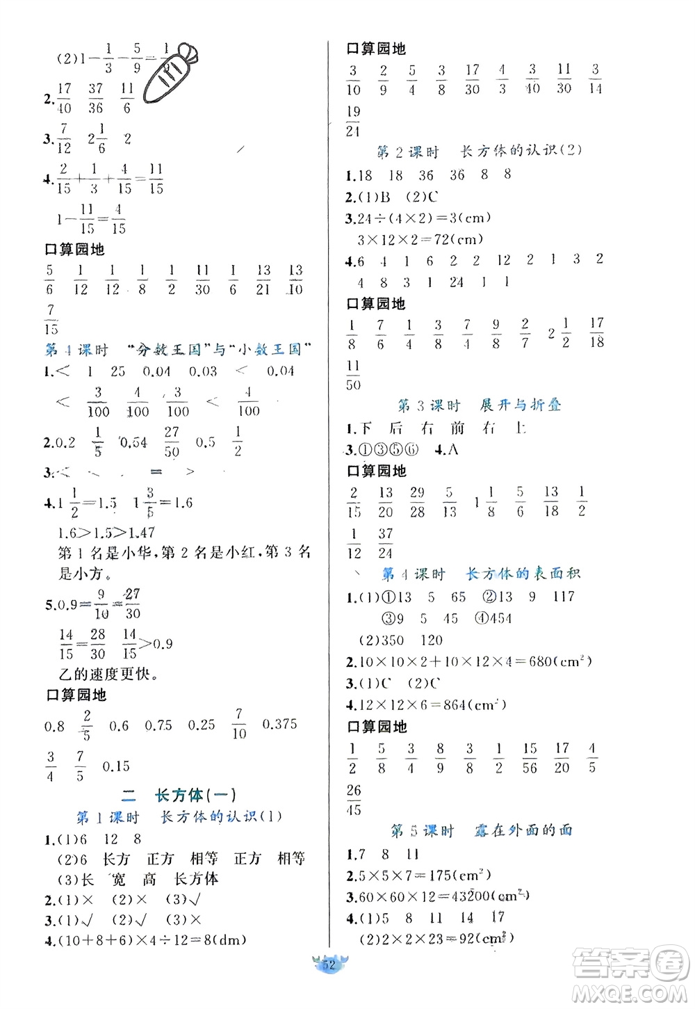 新疆青少年出版社2024年春原創(chuàng)新課堂五年級數(shù)學(xué)下冊北師大版參考答案