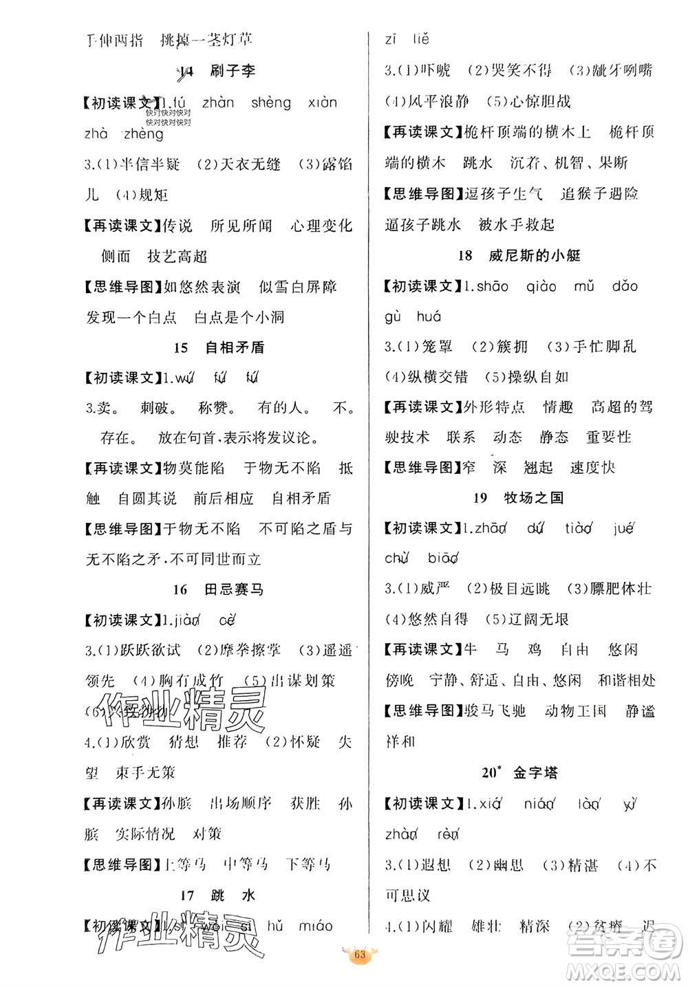 新疆青少年出版社2024年春原創(chuàng)新課堂五年級語文下冊人教版參考答案