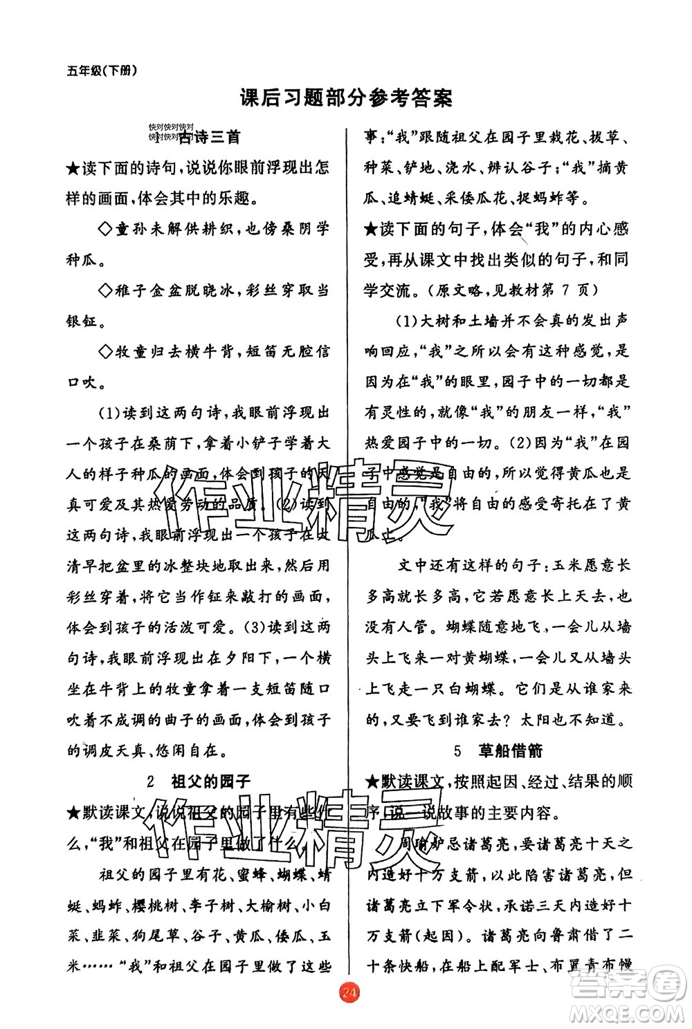 新疆青少年出版社2024年春原創(chuàng)新課堂五年級語文下冊人教版參考答案