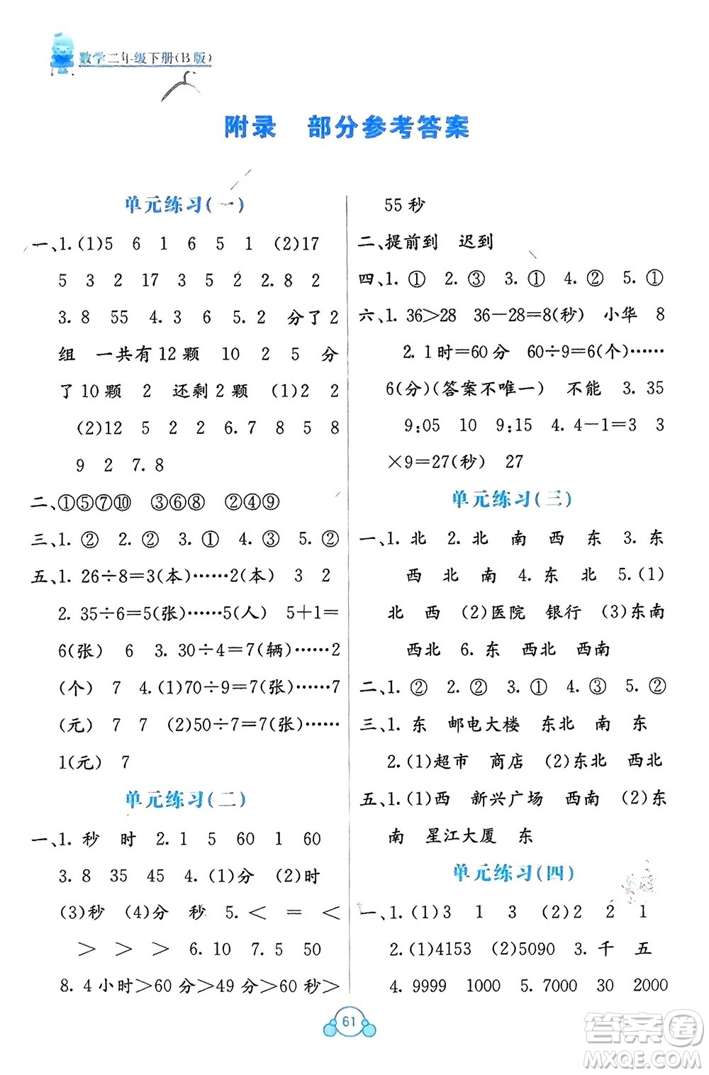 廣西教育出版社2024年春自主學(xué)習(xí)能力測評單元測試二年級數(shù)學(xué)下冊B版蘇教版參考答案