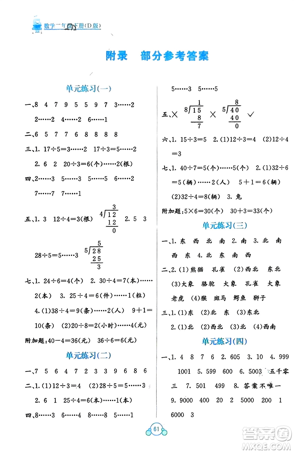 廣西教育出版社2024年春自主學(xué)習(xí)能力測(cè)評(píng)單元測(cè)試二年級(jí)數(shù)學(xué)下冊(cè)D版北師大版參考答案