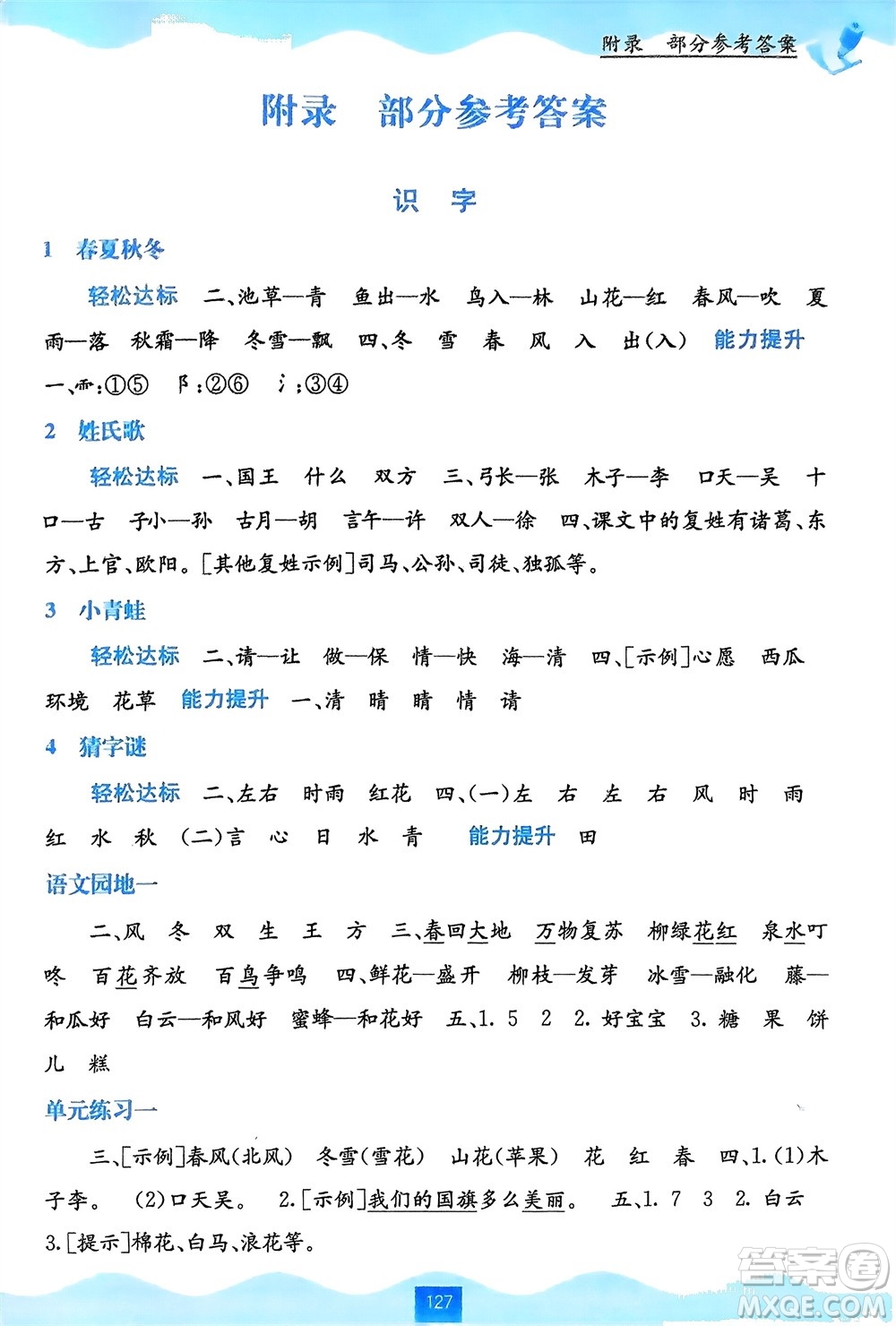 廣西教育出版社2024年春自主學(xué)習(xí)能力測評一年級語文下冊通用版參考答案