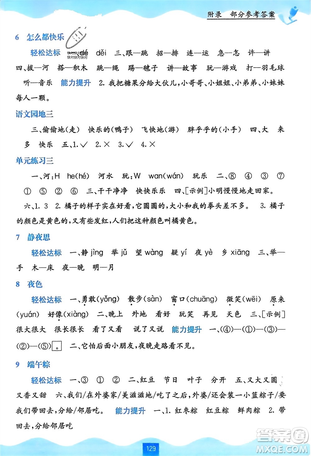 廣西教育出版社2024年春自主學(xué)習(xí)能力測評一年級語文下冊通用版參考答案