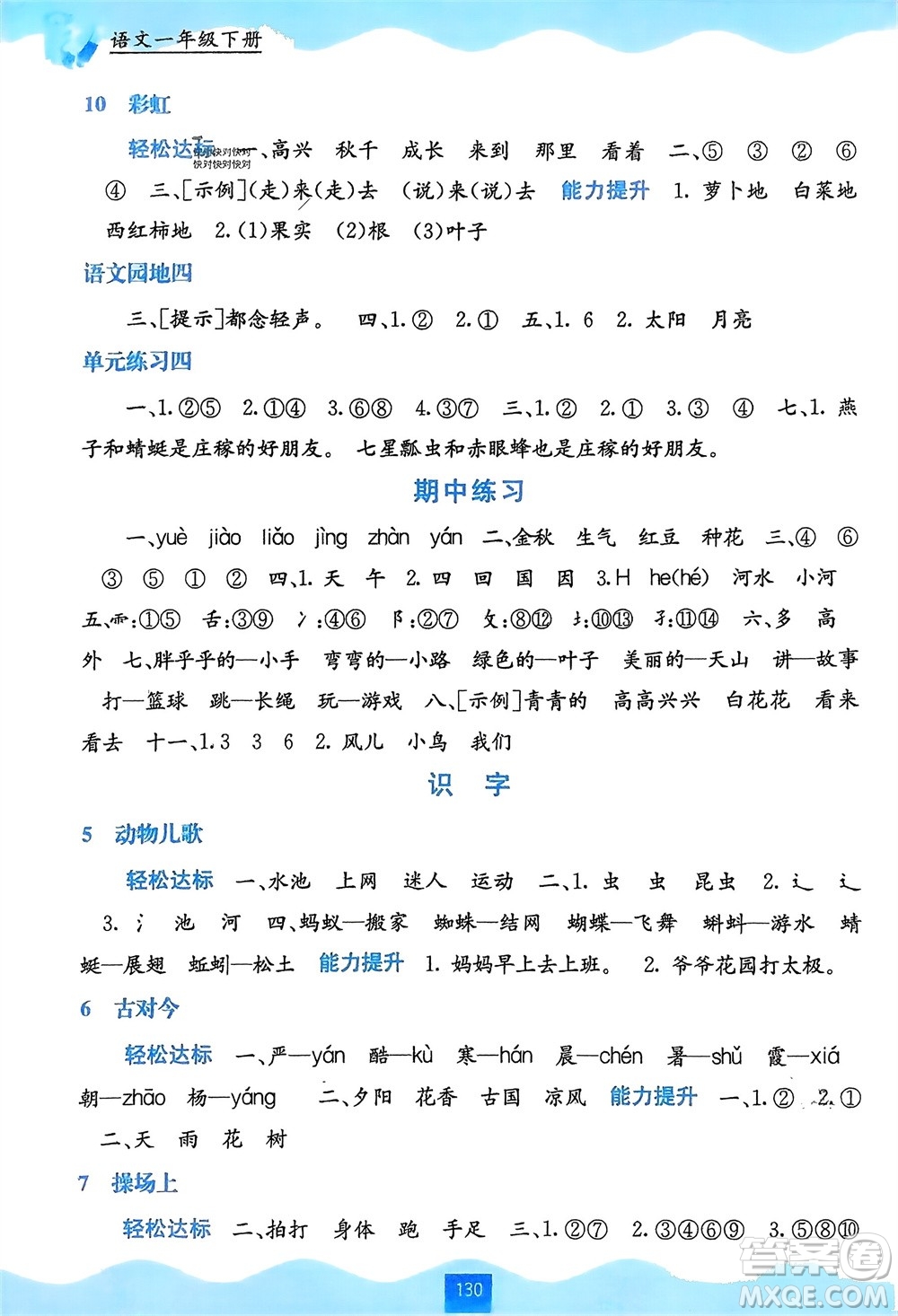 廣西教育出版社2024年春自主學(xué)習(xí)能力測評一年級語文下冊通用版參考答案